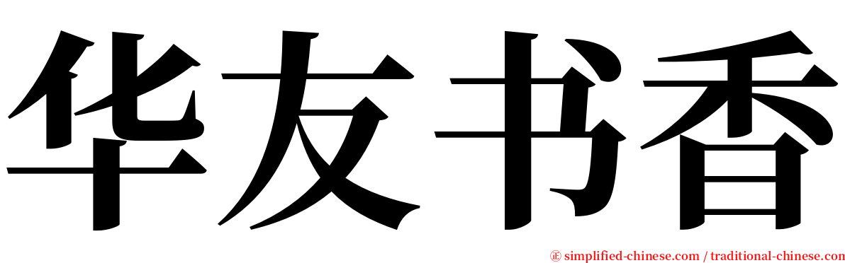 华友书香 serif font