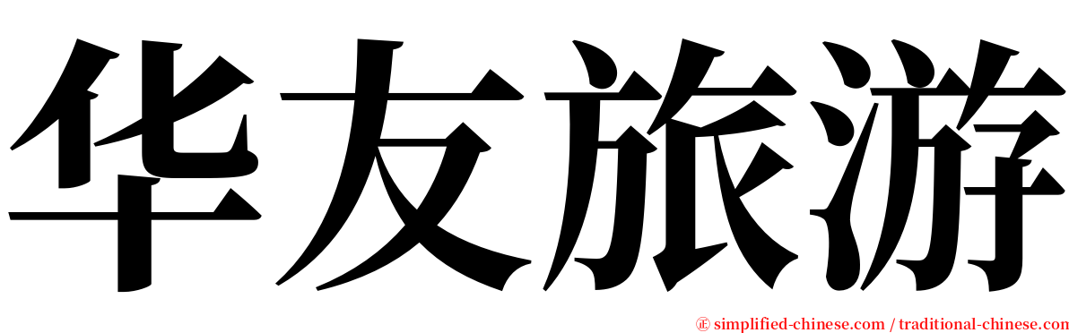 华友旅游 serif font