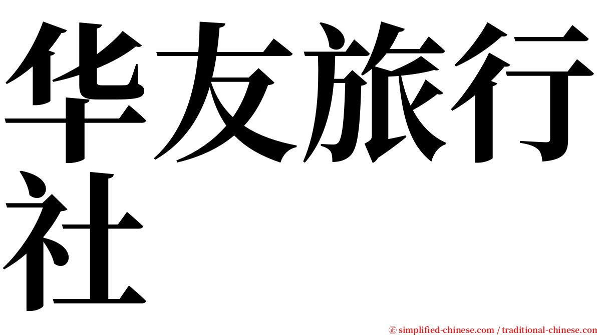 华友旅行社 serif font