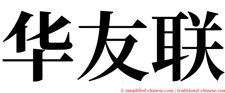 华友联 serif font