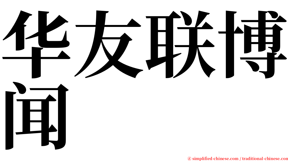 华友联博闻 serif font