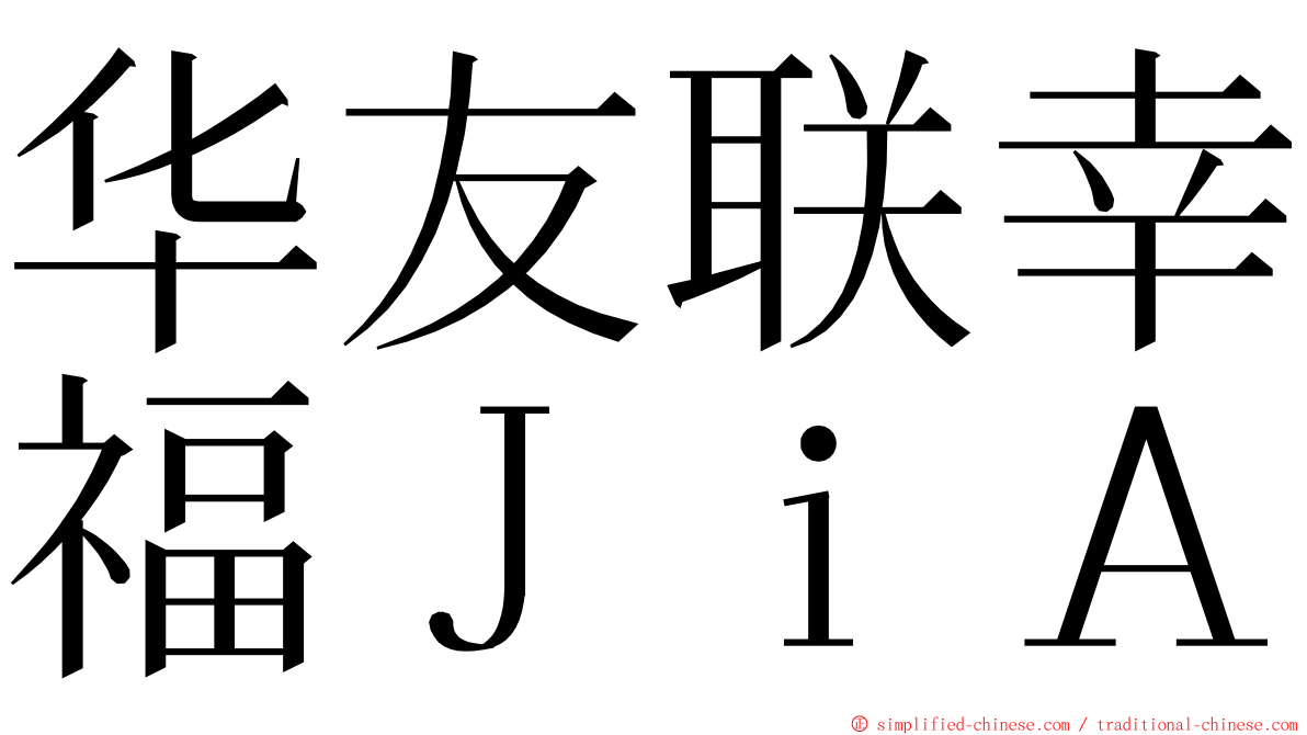 华友联幸福ＪｉＡ ming font