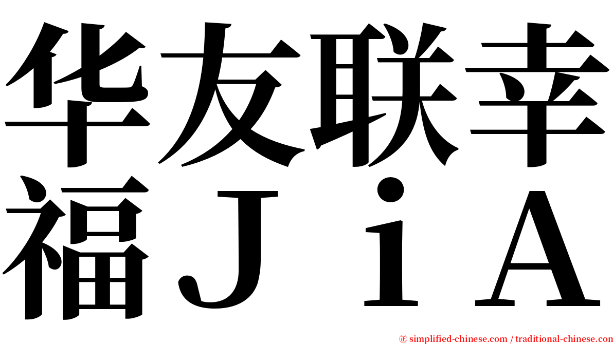 华友联幸福ＪｉＡ serif font