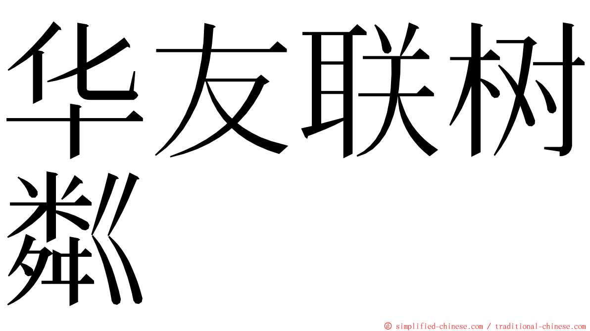 华友联树粼 ming font