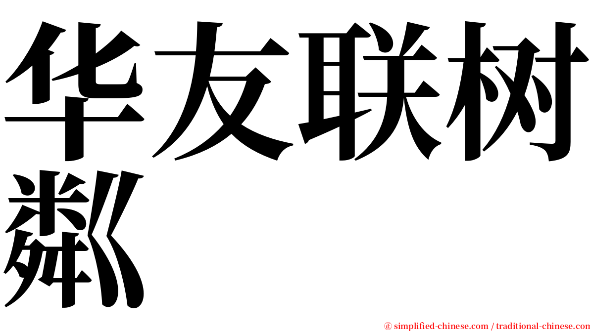 华友联树粼 serif font