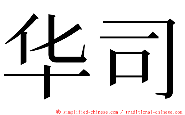 华司 ming font