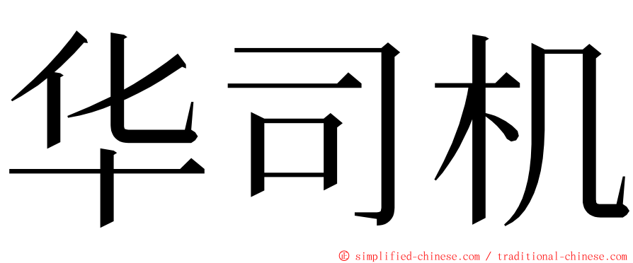 华司机 ming font