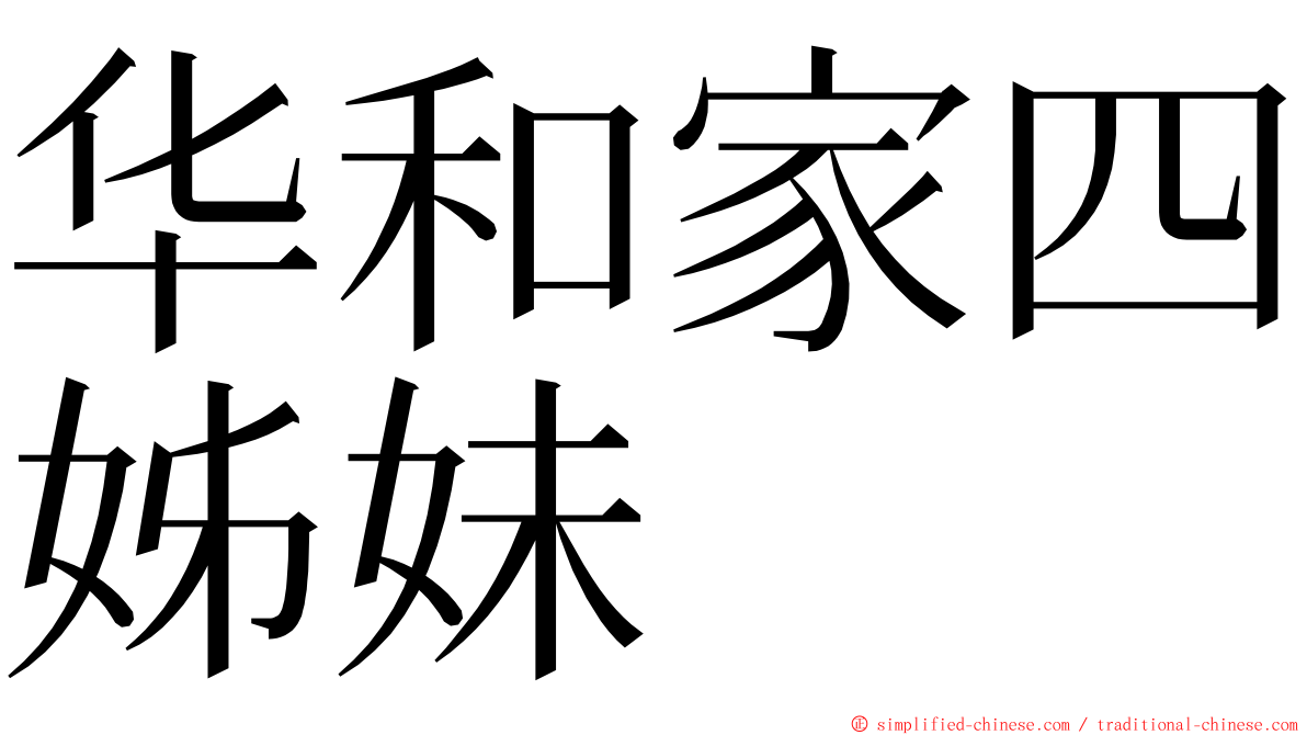 华和家四姊妹 ming font