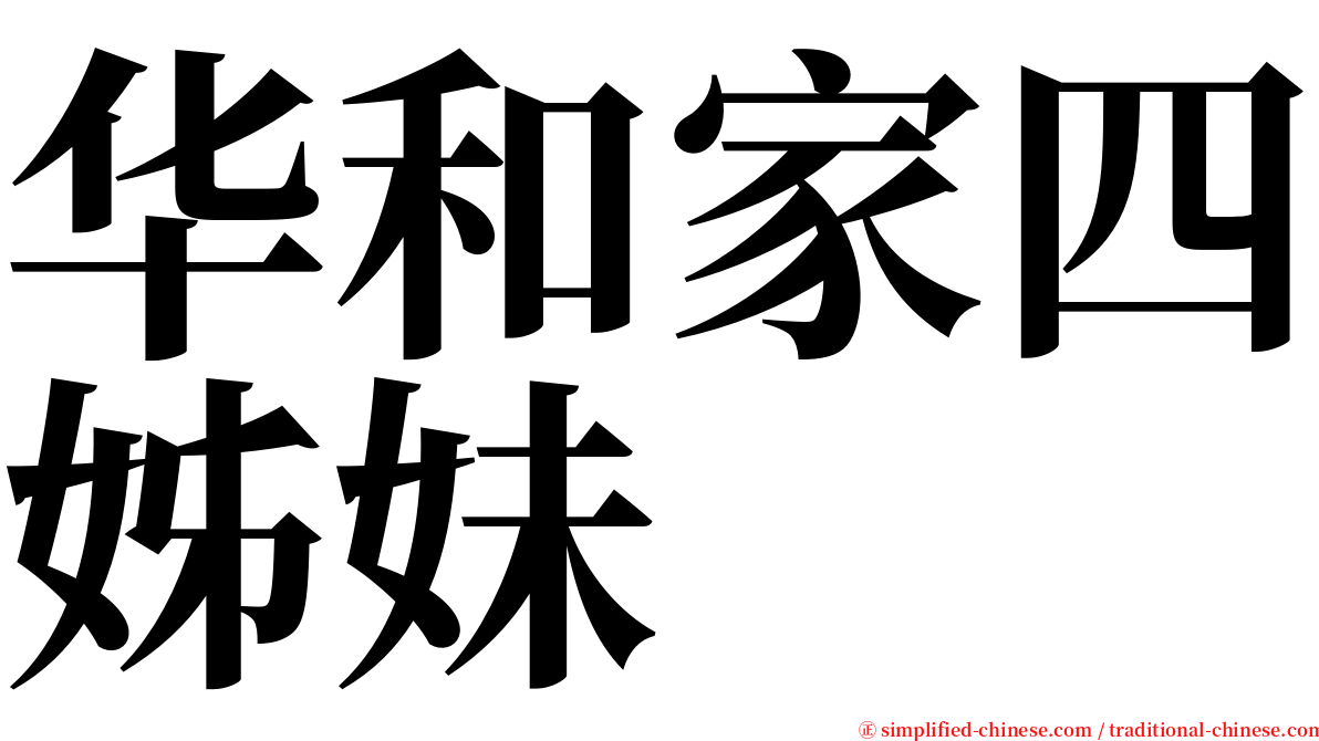 华和家四姊妹 serif font