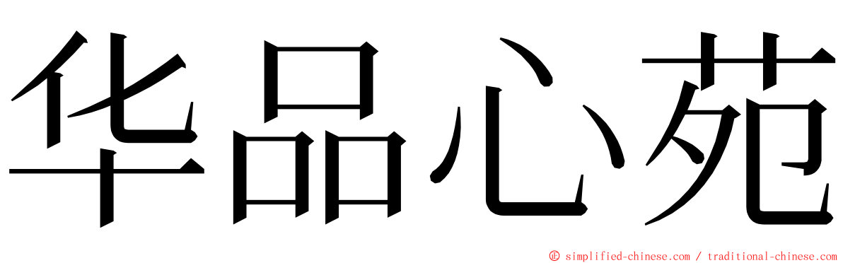 华品心苑 ming font