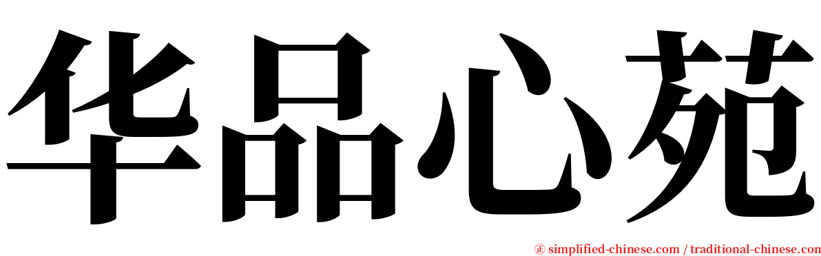 华品心苑 serif font