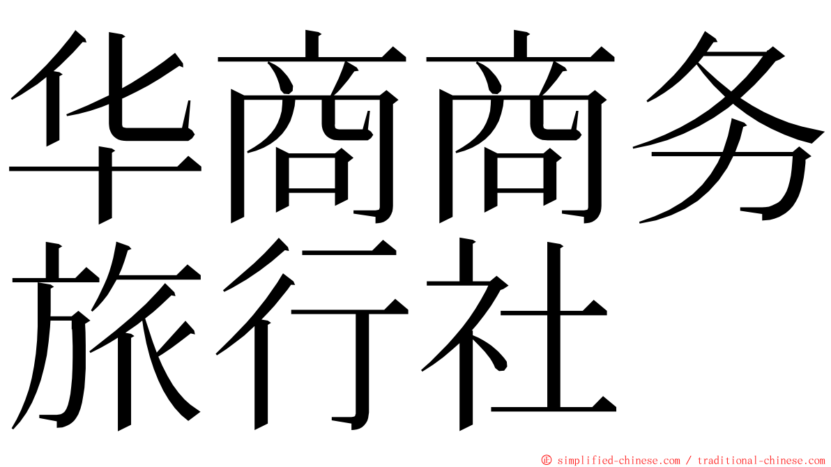 华商商务旅行社 ming font