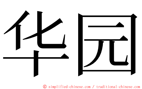 华园 ming font