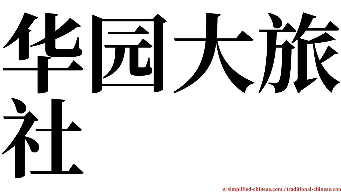 华园大旅社 serif font