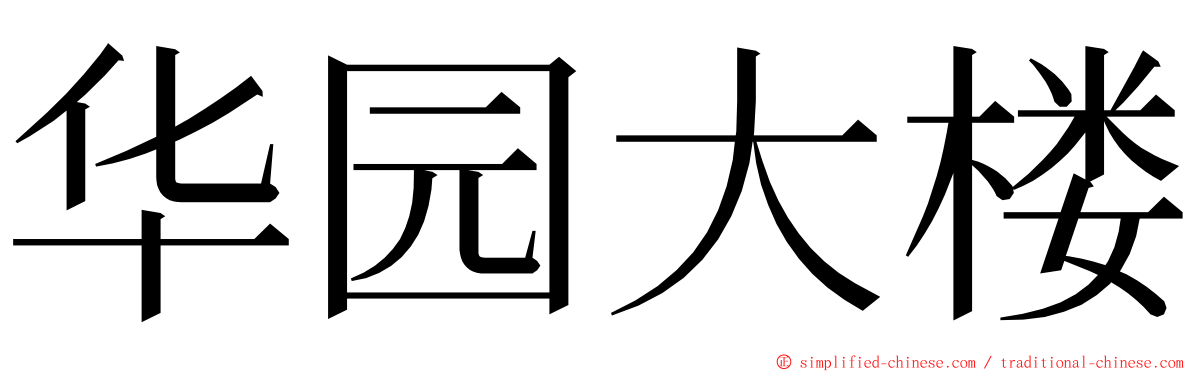 华园大楼 ming font