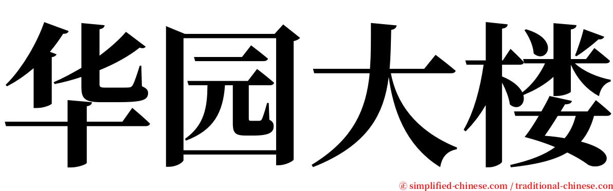 华园大楼 serif font