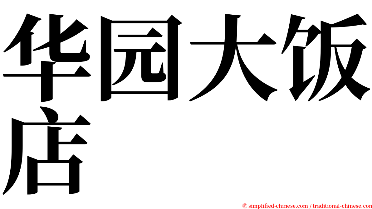 华园大饭店 serif font