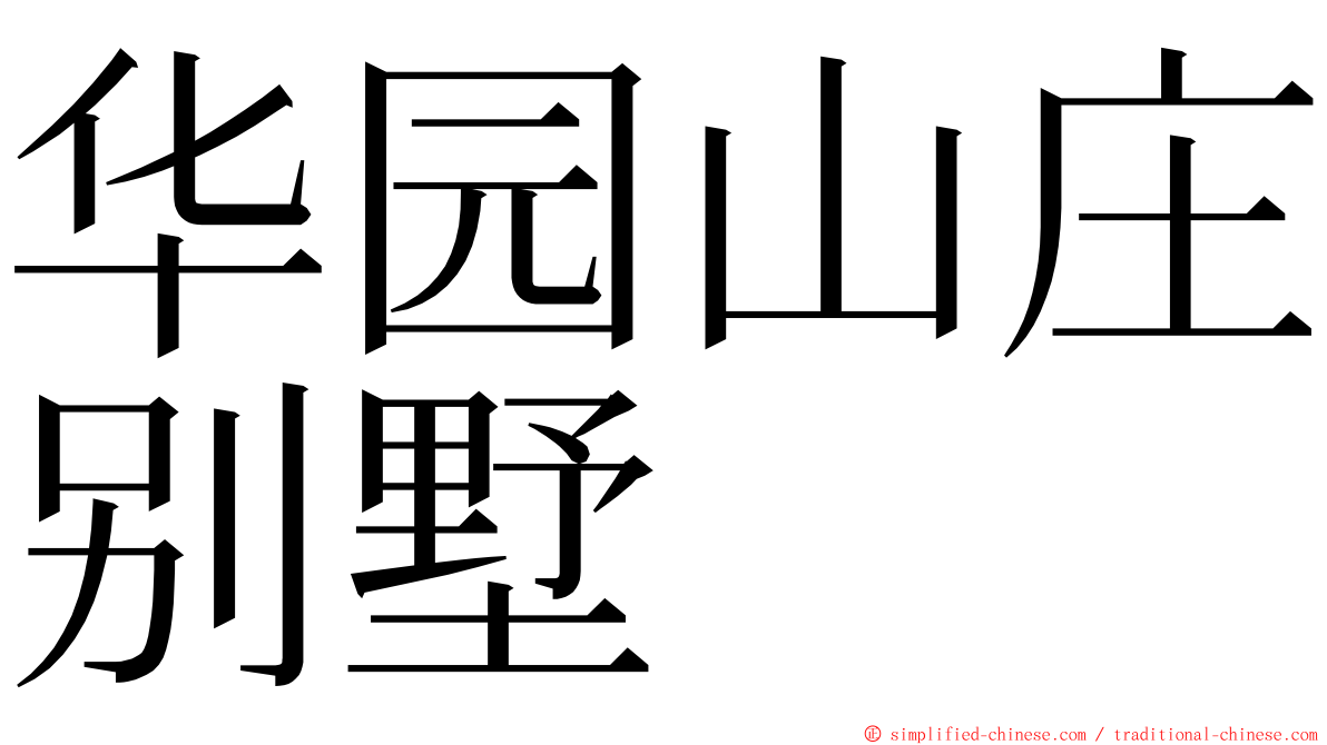 华园山庄别墅 ming font