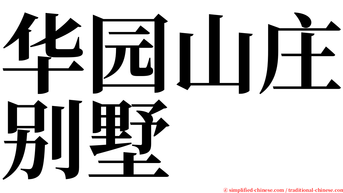 华园山庄别墅 serif font