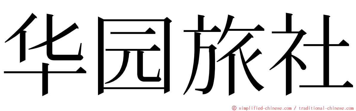 华园旅社 ming font