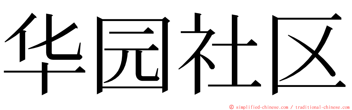 华园社区 ming font