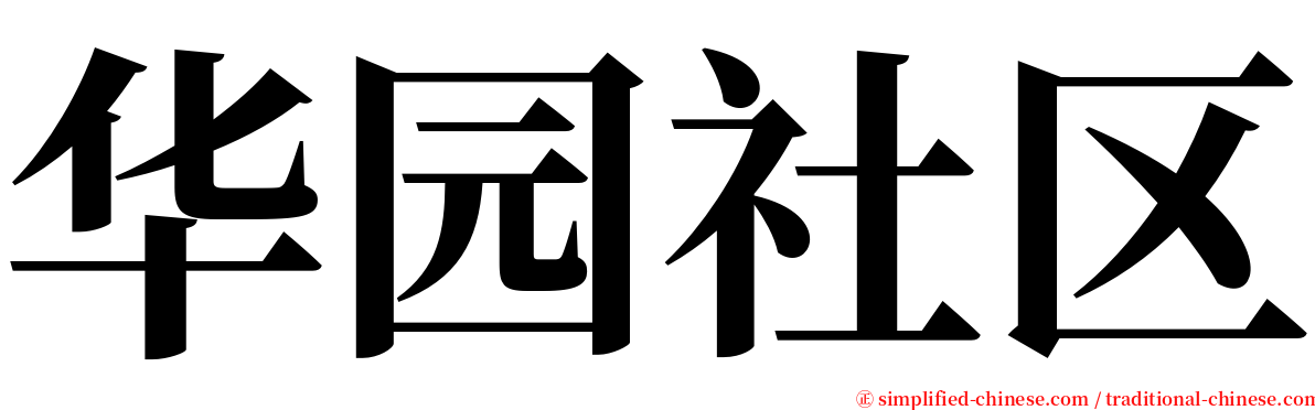 华园社区 serif font