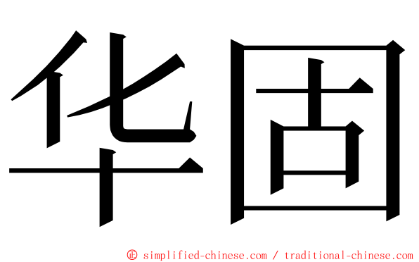 华固 ming font