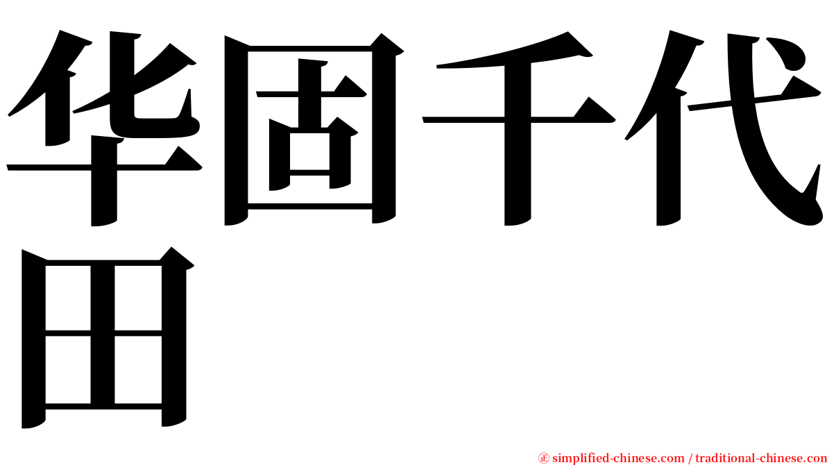 华固千代田 serif font