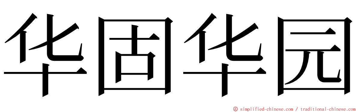 华固华园 ming font