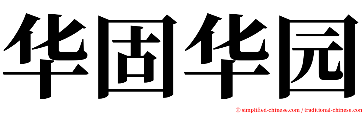 华固华园 serif font