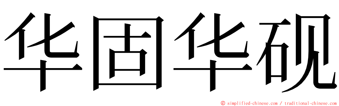 华固华砚 ming font