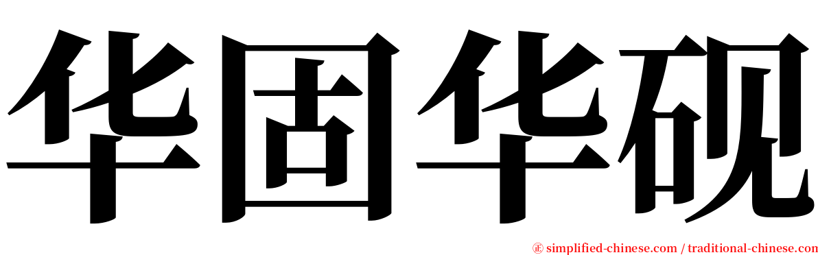 华固华砚 serif font