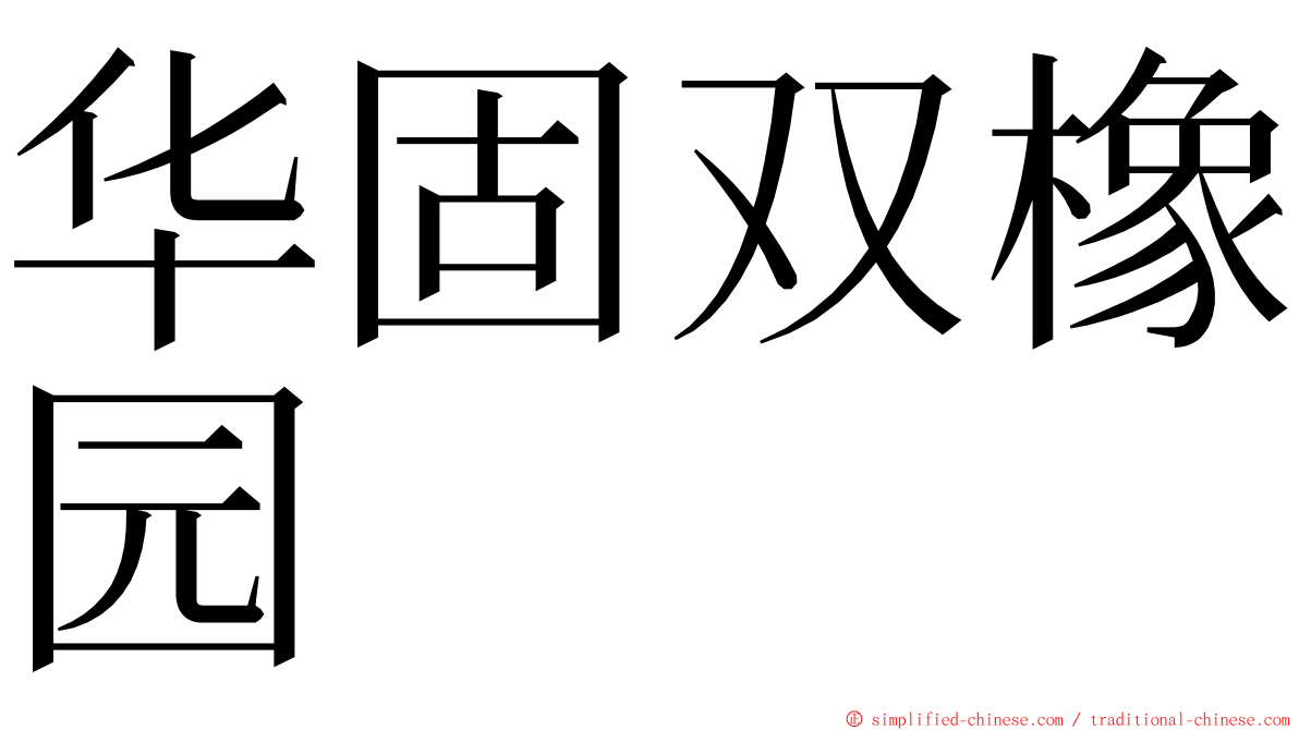 华固双橡园 ming font