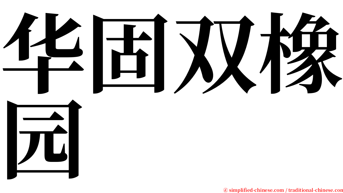 华固双橡园 serif font