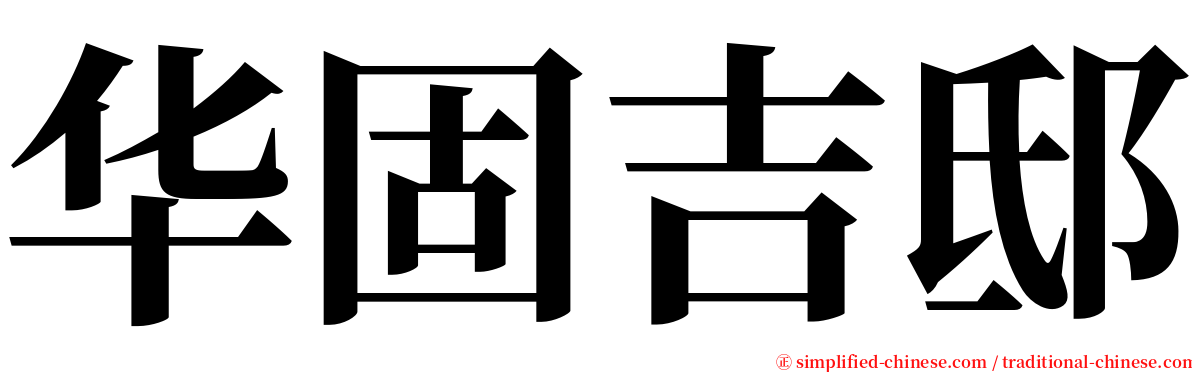 华固吉邸 serif font