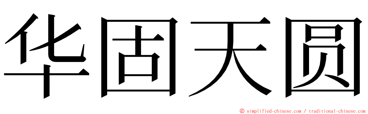 华固天圆 ming font