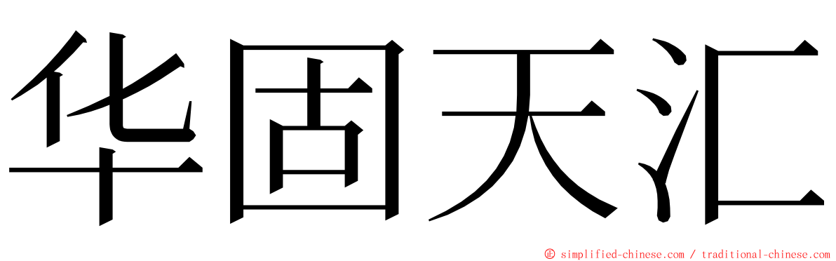 华固天汇 ming font