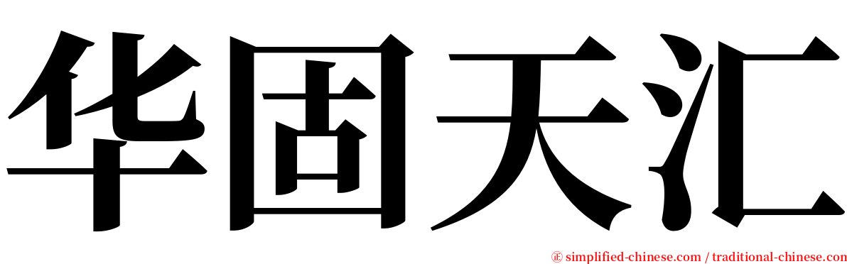 华固天汇 serif font