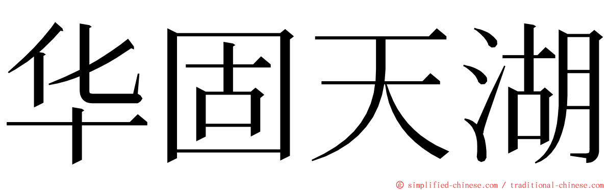 华固天湖 ming font