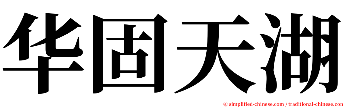 华固天湖 serif font