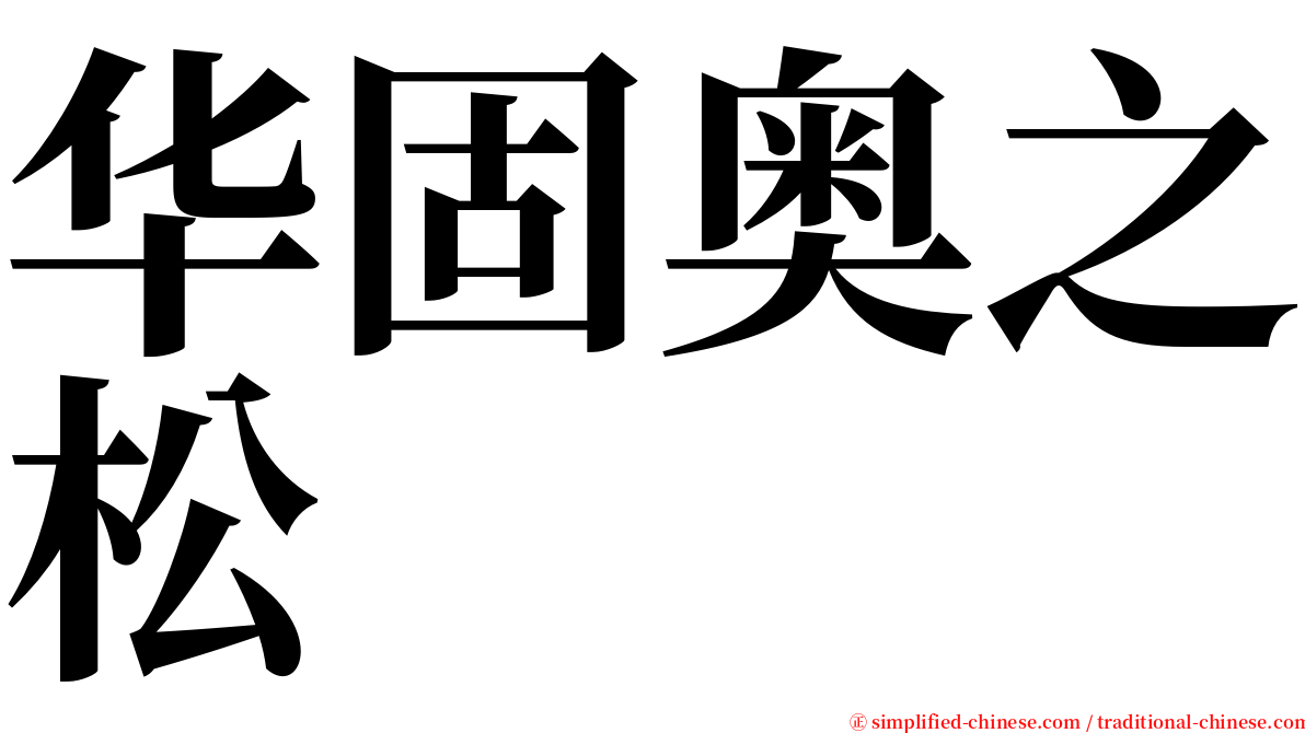 华固奥之松 serif font