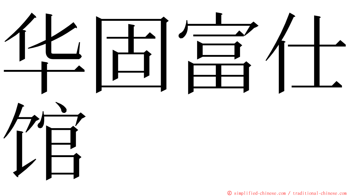 华固富仕馆 ming font