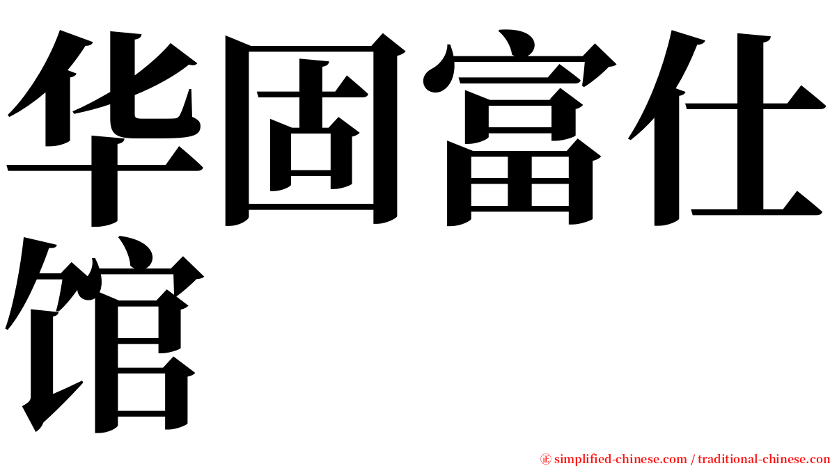 华固富仕馆 serif font