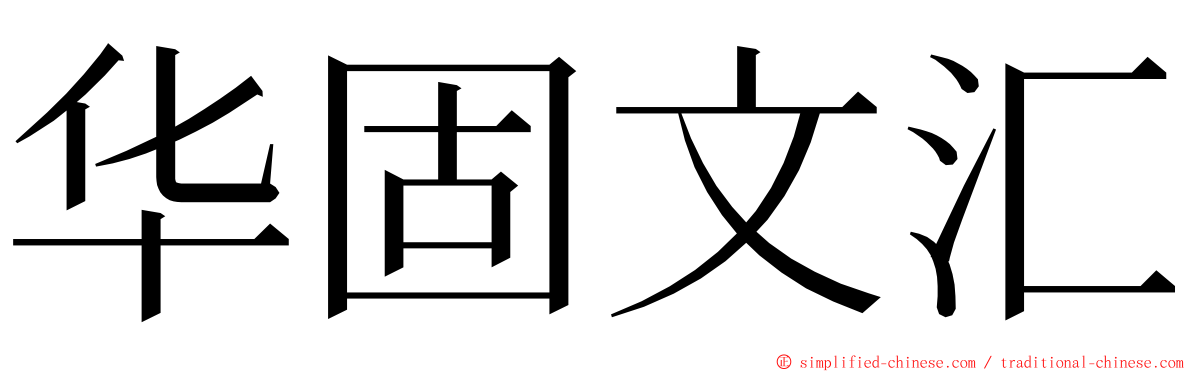 华固文汇 ming font
