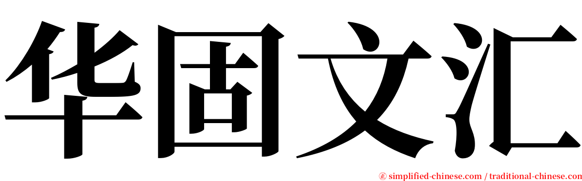 华固文汇 serif font