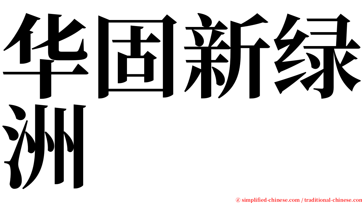 华固新绿洲 serif font