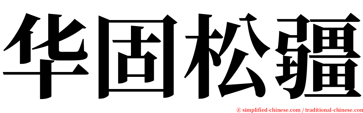 华固松疆 serif font