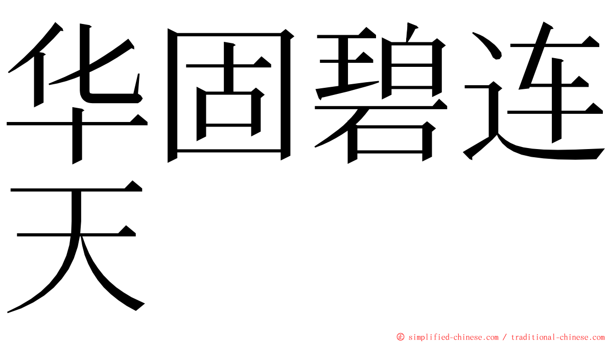 华固碧连天 ming font