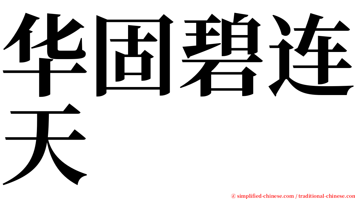 华固碧连天 serif font