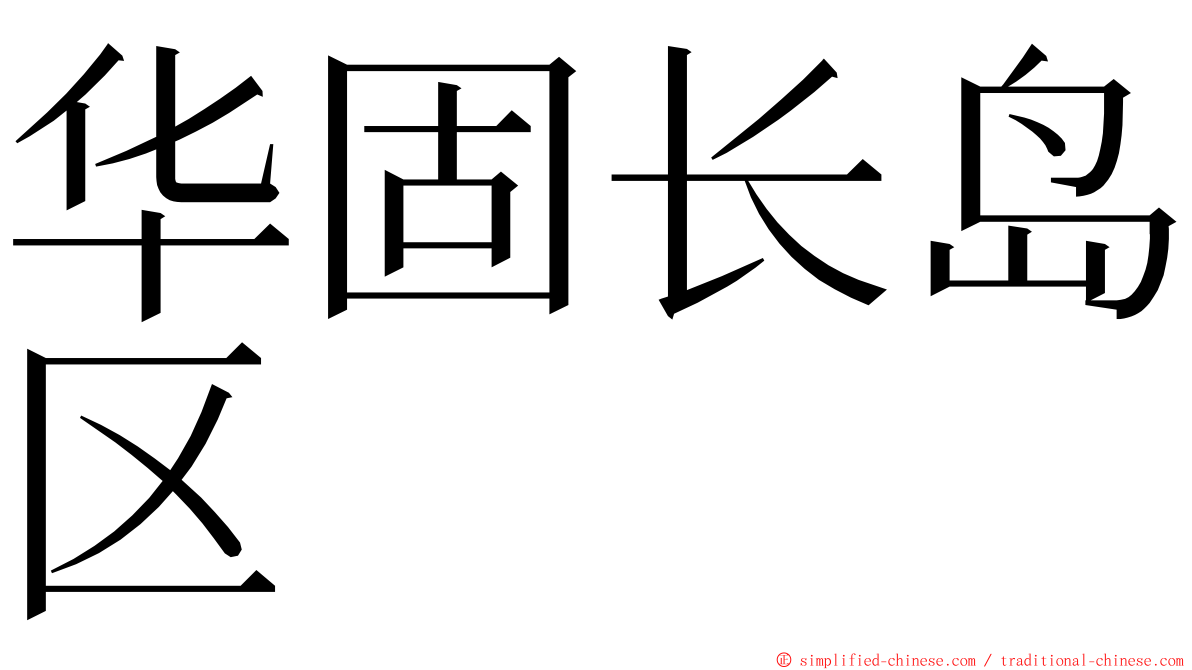 华固长岛区 ming font